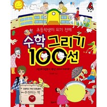 초등학생이 되기 전에 수학 그리기 100선:그림으로 초등학교 1학년 교과서 미리보기, 일상과이상(일상이상)