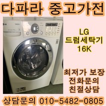 [중고가전]LG 트롬 중고 드럼세탁기 16K, LG중고