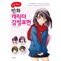 쉽게 배우는 만화 캐릭터 감정표현:희로애락부터 미묘한 심리 표현까지 다양하고 풍부한 900가지 표정 그리기, 한스미디어, 호소이 아야 저/이은정 역