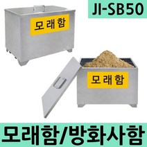 JI-SB50 모래함 방화사함 제설함 방재함 스테인레스
