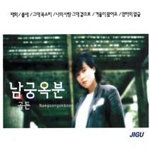 [미라클]CD 노래 - 2CD 오리지날 남궁옥분 골든