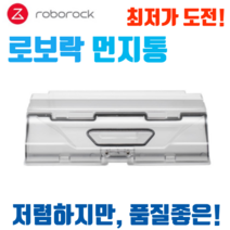 로보락 s5 max s6 maxv 더스트 박스 먼지통 소모품