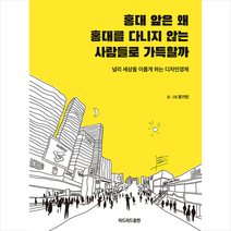리드리드출판 홍대 앞은 왜 홍대를 다니지 않는 사람들로 가득할까 + 미니수첩 증정, 장기민