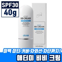 애터미 비비 크림 (SPF30) 잡티 커버 미백 자외선 차단 기능성 화장품 주름 커버 BB 건성 수분 광채 아터미 에터미 애토미 아토미 이토미 모든 피부용 발림성 좋은 비비 크림, BB크림 (40ml), 1개