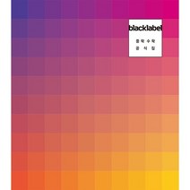 [참고서 전문] BLACKLABEL 블랙라벨 중학수학 공식집 (2023) (ISBN 9788960764842)