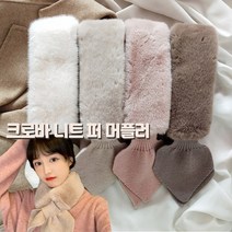 앙상블바 크로 퍼 니트 머플러 페이크퍼 털목도리 스카프