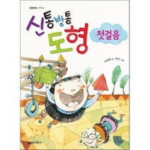 좋은책어린이 신통방통 도형 첫걸음