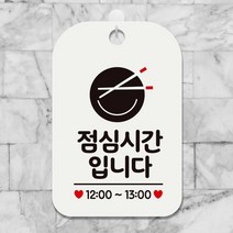 30cm 점심시간입니다 사각 표지판 사무실 인테리어 식당 부동산 회사 카페 안내판 가게입구 미용실 간판