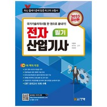[건기원] 2023 전자산업기사 필기 CBT 모의고사 10회 수록 [18 판 ], 없음