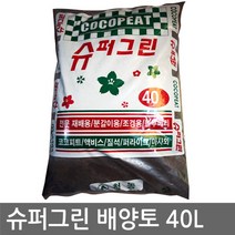 [자연촌] 슈퍼그린 배양토 40L (분갈이흙 씨앗파종 블루베리재배 조경용 흙 외 다용도 고급배양토)