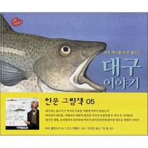 대구 이야기 : 세계 역사를 바꾼 물고기, 마크 쿨란스키 글/S.D. 쉰들러 그림/이선오 옮..., 미래아이(미래M&B)
