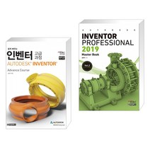 인벤터 고급과정 AUTODESK INVENTOR + 오토데스크 인벤터 프로패셔널 2019 Autodesk (전2권)
