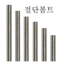 삼부 스텐절단 전산볼트 인치 무두볼트 중길이 절탭볼트 스텐전산볼트, 삼부 스텐절단 전산볼트  3/8x300mm, 1개