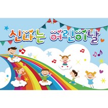 초대형 배경 현수막 모음 어린이집 유치원 단체 행사 축제 파티 5월 5일 현수막제작 대형 사이즈 주문