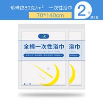 2인용침낭 두꺼운일회용 침낭 여행 더블 오염방지 침대시트 이불커버 열차 세트 침대 매직기기 호텔용품, T13-100순면 일회용 목욕타월 2
