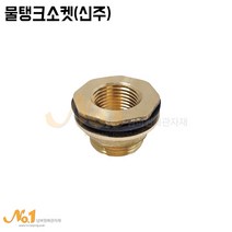탱크소켓 물탱크부싱 물탱크휘팅 탱크피팅 신주 단니플 호스닛플 황동 배관자재 배관부속 FRP소켓 FRP부싱 수전부속 볼밸브 피팅, 40A