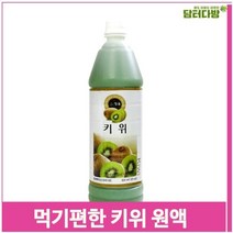 먹기편한 키위 원액 835ml 요리 과즙 음료 에이드 차, 색상:기본