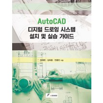AutoCAD 디지털 드로잉 시스템 설치 및 실습 가이드, GS인터비전