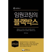 임원 코칭의 블랙박스, 한국코칭수퍼비전아카데미, 맨프레드 케츠 드 브리스, 콘스탄틴 코로토브, 엘리자벳 플로랑 트리시, 안드레아스 베른하르트 (지은이), 한숙기 (옮긴이)