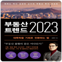 [하나북]부동산 트렌드 2023