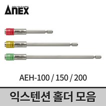 아넥스 익스텐션 홀더 모음 AEH-100 150 200 / 비트연결대 드릴연장, 선택02. 익스텐션 홀더 AEH-150