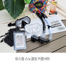 유스윔 전문가용 실리콘 물유입차단 스노쿨링세트 장비 커플세트 고급형 풀드라이 잠수가능, 커플세트1]블루+핑크, 고래 20L
