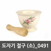 MDF5906 도자기 절구 (소) 0491 가정용절구 도자기절구 가정용 가정용절구/도자기절구/가정용도자기절구/주방용절구