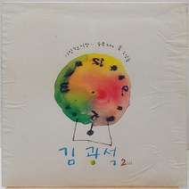 김광석 2집 (사랑했지만/슬픈노래) 91년 초반 LP