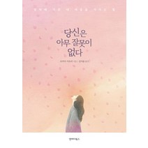 당신은 아무 잘못이 없다:상처에 지친 내 마음을 지키는 힘, 앤에이북스, 오카다 사오리 저/김지윤 역