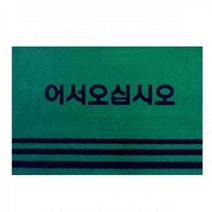 일음쇼핑^*n카페트매트 현관 그린 (웰컴 50x80cm) 어서오십시오 업소용발판 로비 출입구 업소용 깔판일음medi*^, ab*^선택없는