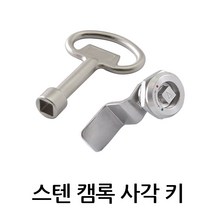 스텐 캠록 사각키 KCS-1142 자물쇠 열쇠 각 키 원형 동전 서랍 캐비넷 잠금장치, KCS-1142 -L:26.5mm (키포함)