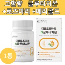 글루타치온 고함량 로즈마리 국내산 제주메리골드 60정 비오틴 어린콜라겐 석류즙 모로오렌지 감초 곡물발효효소