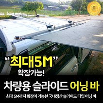 알래스카블랙 차량용 슬라이드 어닝바 사이드어닝 타프바 캠핑, 어닝바2600mm, 블랙_A타입