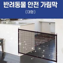 대형견 메쉬 안전문 간편부착 분리 가림막 아기안전가드 베이비울타리