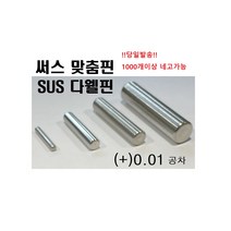 써스 맞춤핀 (+)공차 !당일발송! 다웰핀 SUS DOWEL PIN SUS맞춤핀 써스맞춤핀 (+)공차, ø12, 60