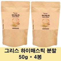 그리스매스틱 매스틱검 분말 매스틱원물 추출물 가루 위건강 매스틱 검 키오스매스틱 알갱이 수액 매스틱차 50% 효능, 4봉, 50g
