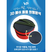 YP 여름용 3D 통풍원형 방석 농사 작업방석, 레드