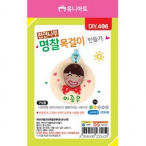 DIY놀이 천연나무명찰목걸이만들기 어린이만들기놀이 DIY장난감, 단품, 단품