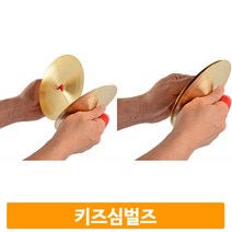음악수업 어린이 심벌즈 2개1쌍 리듬악기 유치원 어린이집 음악교구 합주