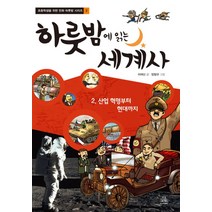 하룻밤에 읽는 세계사 2 - 산업 혁명부터 현대까지, 주니어RHK