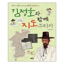 김정호와 함께 지도 그리기 (역사 인물과 함께하는 창의적 체험활동 3)[ 반양장 ]