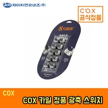 COX 콕스 카일 정품 광축 스위치 접점 교체용 10개, 클릭(10개)