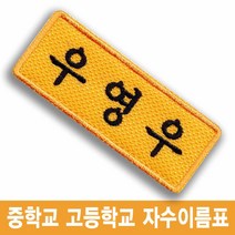 우영우 박은빈 중학교 고등학교 교복 이름표 명찰 드라마 소품, 주황바탕-백색글씨