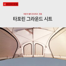 에르젠라운지쉘터 전용 타포린그라운드시트 (라운지쉘터 시리즈 모두 사용가능)