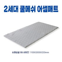 어썸매트 3D 에어 쿨메쉬 토퍼 통풍 아이스쿨매트 (슈퍼싱글사이즈) 1100x2000x230mm