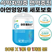 식약처인증 아연 정상면역기능 청소년 가임기 수유1통 키즈 유아 초등학생 정상면역기능 세포보호 단백질이용 종합비타민 에너지생성 영양제추천 아연많은음식 면역력음식 징크 영양제아연