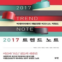 [개똥이네][중고-최상] 2017 트렌드 노트