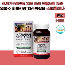 하와이안스피루리나 여성 여자 피부건강 스피룰리나 혈중 콜레스테롤 개선 도움 우주식품 미래식품 고함량 엽록소 항산화 30대 40대 친구 남친 여친 남자 남성 해외 캐나다 영양제