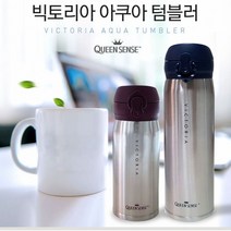 등산 캠핑 스텐 보온 보냉 텀블러 스텐물병 보온물병, 퀸센스 빅토리아 텀블러430ml, 퀸센스 빅토리아 텀블러430ml