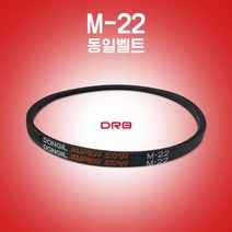 카박사/M22/M-22/랩트벨트/M타입/세탁기용벨트/경운기벨트/일반세탁기용벨트/통돌이세탁기용벨트/산업용벨트/DRB/M형/산업용브이벨트/국내생산/동일벨트